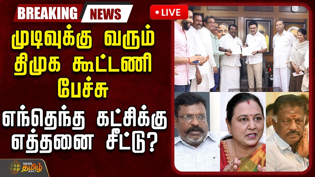 🔴LIVE : முடிவுக்கு வரும் திமுக கூட்டணி பேச்சு.. எந்தெந்த கட்சிக்கு எத்தனை சீட்டு? | DMK Alliance |