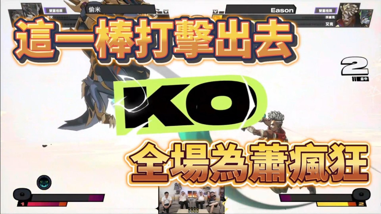 【Uzra】偷米 vs Eason！這一棒打擊出去 全場為蕭瘋狂 ft. 杏仁咪嚕、大天神、Eason｜人鬼師徒 x 2XKO EP.06