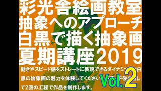 彩光舎絵画教室、抽象へのアプローチ　～白黒で描く抽象画～