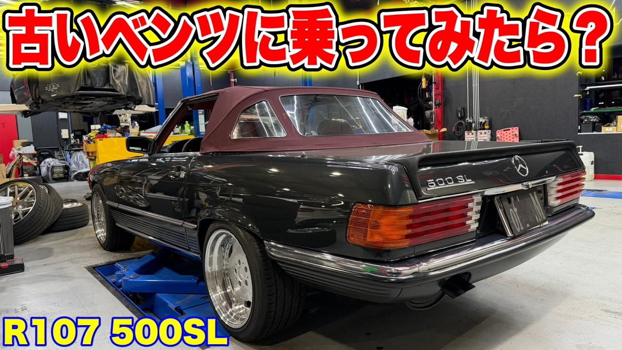 【旧車】古いベンツに乗ってみたら・・・？■R107 500SL
