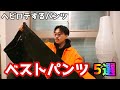 最近ヘビロテしているパンツを全部紹介します。【ファッション】