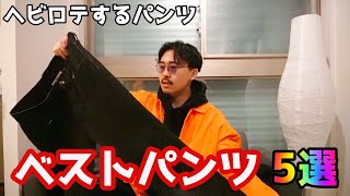 最近ヘビロテしているパンツを全部紹介します。【ファッション】