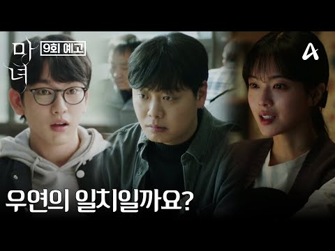 [9회 예고] <strong>조사</strong> 끝에 결국 무언가의 공통점을 발견한 임재혁! 박진영이 그에게 단서를 남긴 이유는? | 마녀 9 <strong>회</strong>