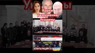 Корни разрушения Украины #дворкин #russia #ukraine #россия #україна #украина