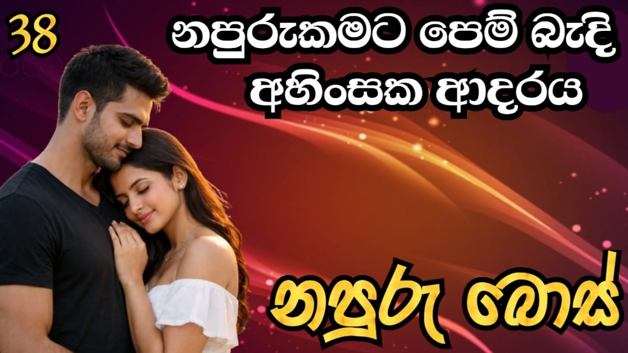 නපුරුකමට පෙම් බැදි අහිංසක ආදරය- නපුරු බොස් (part 38)❤️😘 |#story |#katha |#sachi |#romantic  |#books