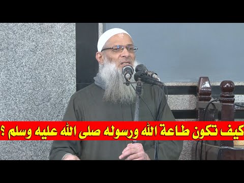 كيف تكون طاعة الله ورسوله صلى الله عليه وسلم ؟ | الشيخ محمد بن سعيد رسلان | بجودة عالية [HD]