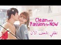 قصة المسلسل الكوري Clean With Passion For Now 
