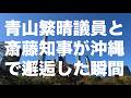 青山繁晴議員と斎藤元彦知事が一人の島守を通じて邂逅した瞬間【最後はあの名曲をカバー】