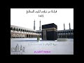 سعود الشريم آخر سورة الاعراف من تراويح الحرم المكي عام 1412 