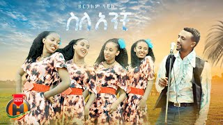 Yirgalem Hailu - Sile Anchi | ይርጋለም ሃይሉ -  ስለ አንቺ | New Ethiopian Music 2024 (Official Video)