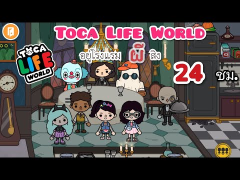 ละครเกม | Toca life world | Roleplay | ตอน อยู่โรงแรมผีสิง 24 ชม.