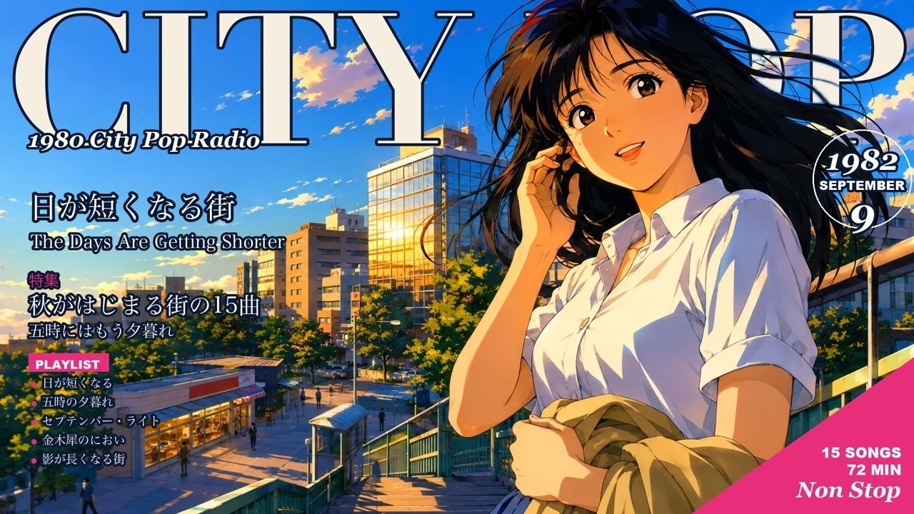 昭和57年、日が短くなる街 🍂 シティポップ 1982｜全15曲 1時間12分