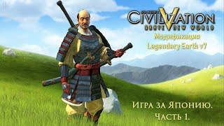 Япония в Civilization 5 BNW. Часть первая.