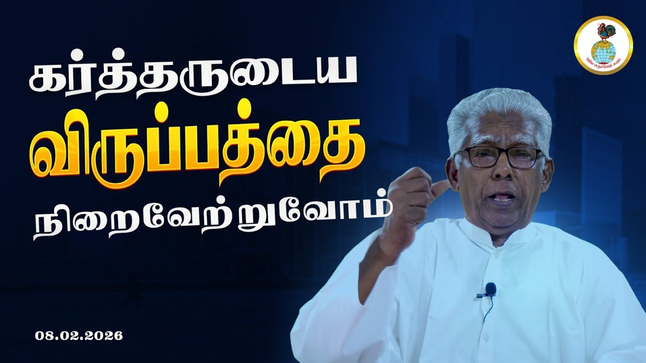 கர்த்தருடைய விருப்பத்தை நிறைவேற்றுவோம்