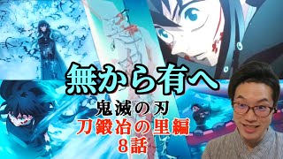 「鬼滅の刃」刀鍛冶の里編 同時視聴