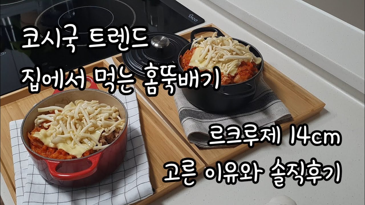 Vlog | 르크루제 14cm로 1인 솥밥 가능할까, 평생 쓰는 무쇠냄비 신중하게 고르는 법, 코시국 집에서 먹는 홈뚝배기 무쇠솥밥 Le Creuset 따뜻하고 맛있는 집밥 만들기