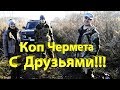 ПОИСК ЧЕРМЕТА С  *ПОИСКОМ ЗОЛОТА*!!!КЛАСС!!!