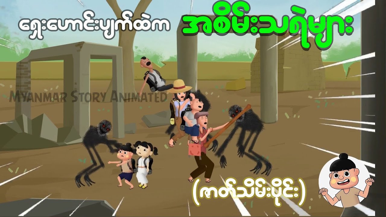 ရှေးဟောင်းပျက်ထဲက အစိမ်းသရဲများ | Myanmar cartoon new 2025 | MMSA