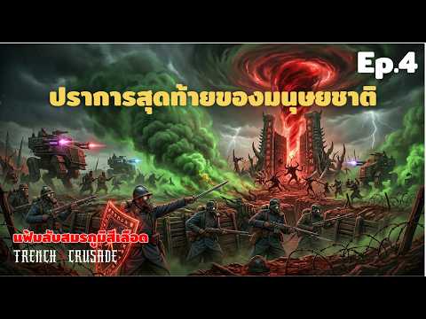 Trench Crusade แฟ้มลับสมรภูมิสีเลือด EP.4 | ปราการสุดท้ายของมนุษยชาติ