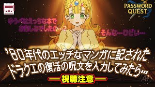 【視聴注意】'80年代のエッチなマンガに記されたドラクエの復活の呪文を入力してみたら…