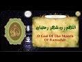 دعاء اللهم رب شهر رمضان يدعى به في كل ليلة من ليالي شهر رمضان المبارك 