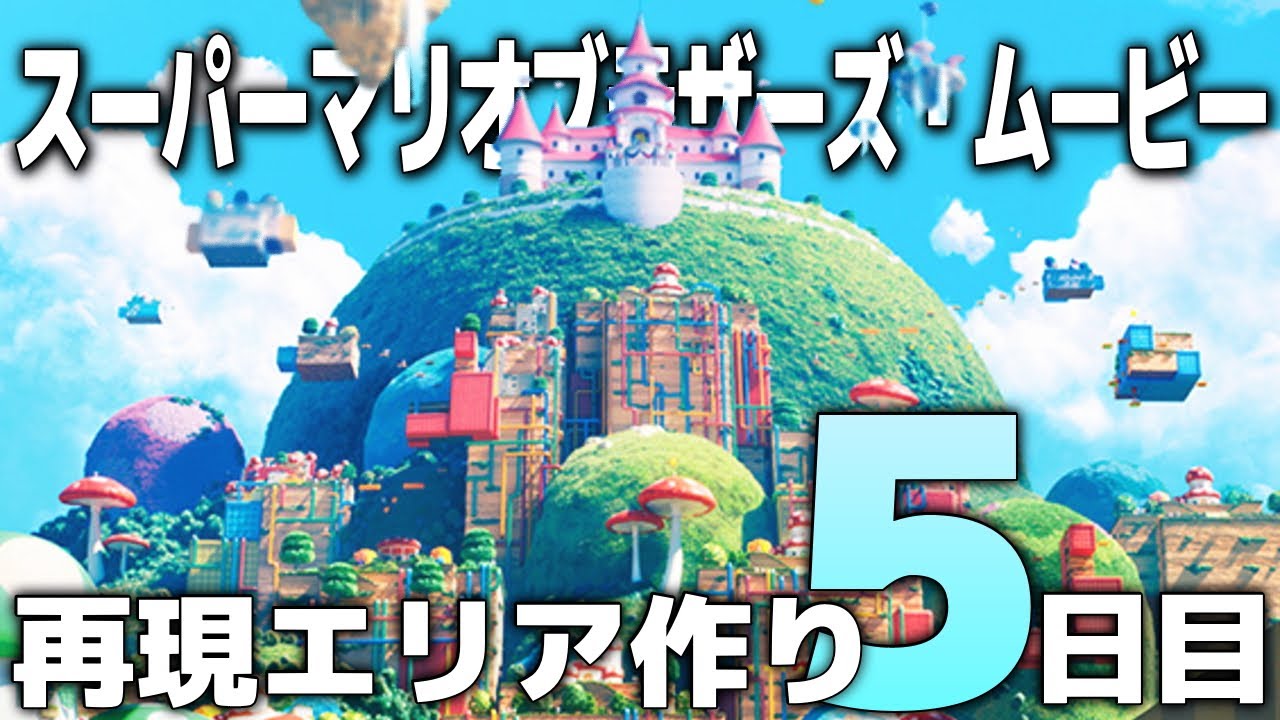 あつ森】島クリエイト ザ・スーパーマリオブラザーズ・ムービー再現