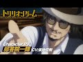 TVアニメ「トリリオンゲーム」キャラクターPV＜祁答院一輝編（CV:東地宏樹）＞│2024年10月放送開始！