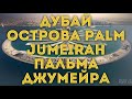 VLOG: Дубай / Прогулка по острову Palm Jumeirah / неудачная распродажа