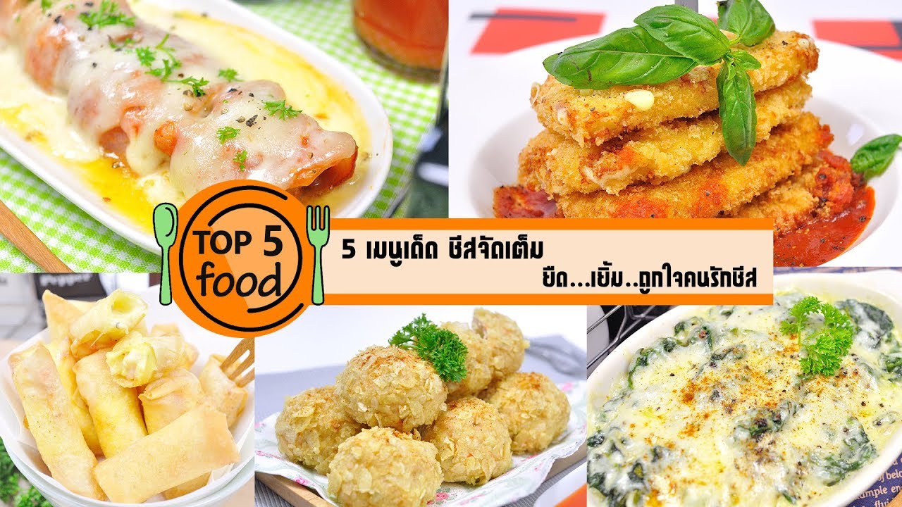 5 เมนูเด็ด เมนูชีส จัดเต็ม ยืดเยิ้มถูกใจคนรักชีส | TOP 5 FOOD