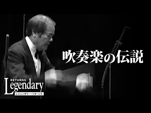 平成前期【吹奏楽の伝説的名演】を厳選収録したCDが登場！レジェンダリー・リターンズ（Legendary Returns）Vol.1～7