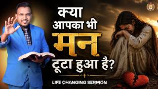 क्या आपका भी मन टूटा हुआ है? तो इस वीडियो को ज़रूर देखें। #viral #trending #broken #sermon #life