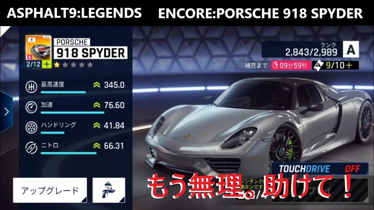 アスファルト9 スイッチ版】ENCORE:PORSCHE 918 SPYDER 【ASPHALT9