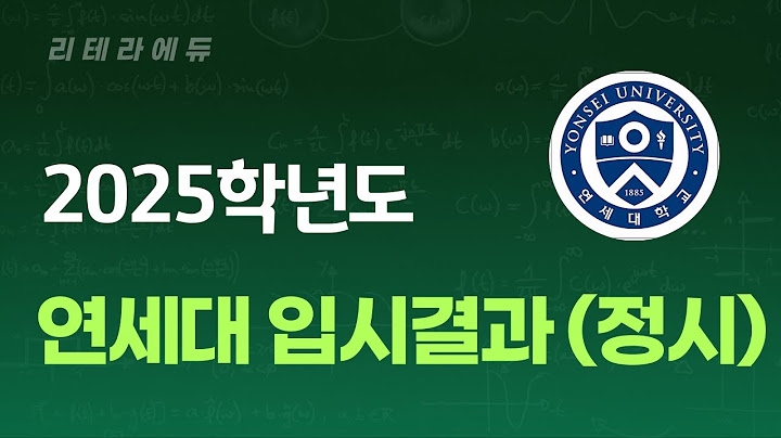 2025학년도 연세대 입시결과 2편(정시)