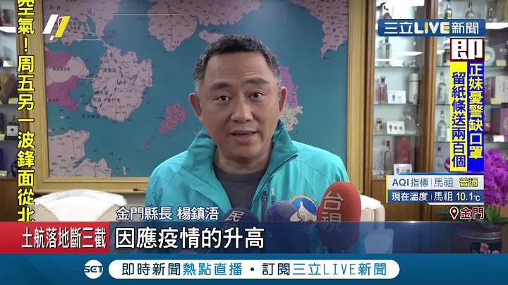 武汉疫情升温!金门县长杨镇浯要求中央关闭小三通｜记者叶为襄 叶棋凯｜【LIVE大现场】20200206｜三立新闻台 - 天天要闻