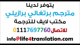 مترجم برتغالي برازيلي عربي برتغالي للاتصال 01117697760