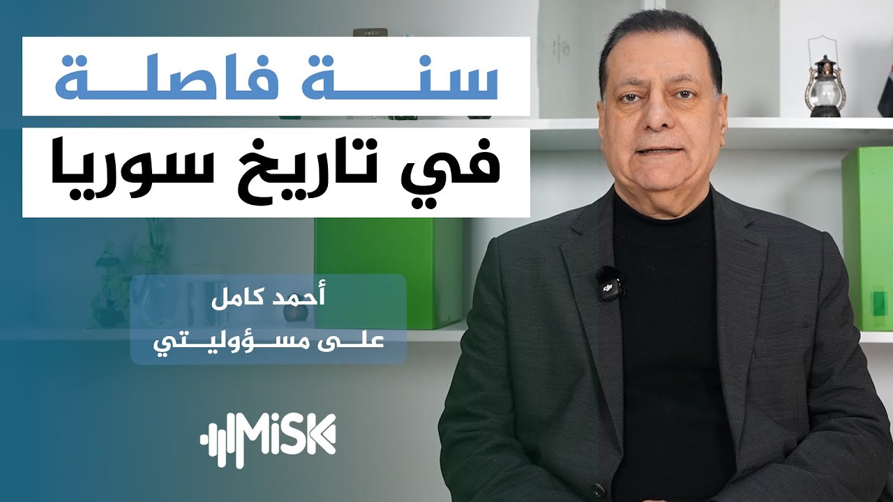 سوريا بعد عام من التحرير… ماذا تغيّر؟ - أحمد كامل | على مسؤوليتي