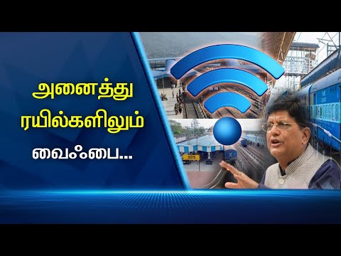 ரயில்களில் வை-பை வசதி திட்டம் #PodhigaiTamilNews #பொதிகைசெய்திகள் ரயில்களில் வை-பை வசதி திட்டம் #PodhigaiTamilNews #பொதிகைசெய்திகள்