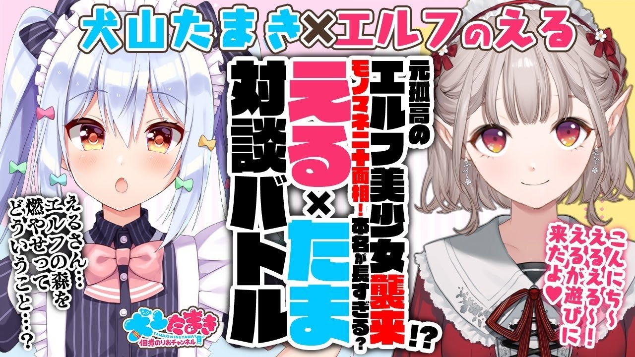【エルフのえる】元孤高のエルフ美少女襲来!?モノマネ二十面相！本名が長すぎる…？#えるたま 対談バトル!!【犬山たまき】