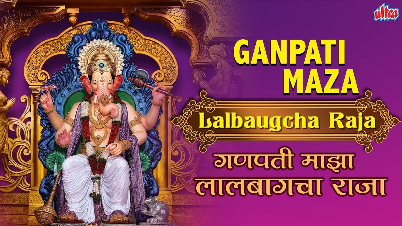      Ganpati Maza Lalbagcha Raja Navsala Pavto  Ganesh Chaturthi Song