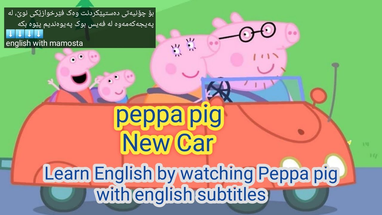 Peppa pig(new car), with english subtitles(5چاڵنجی ژمارە) YouTube