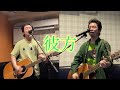ゆず/彼方〜【一発撮り&times;一発撮り】