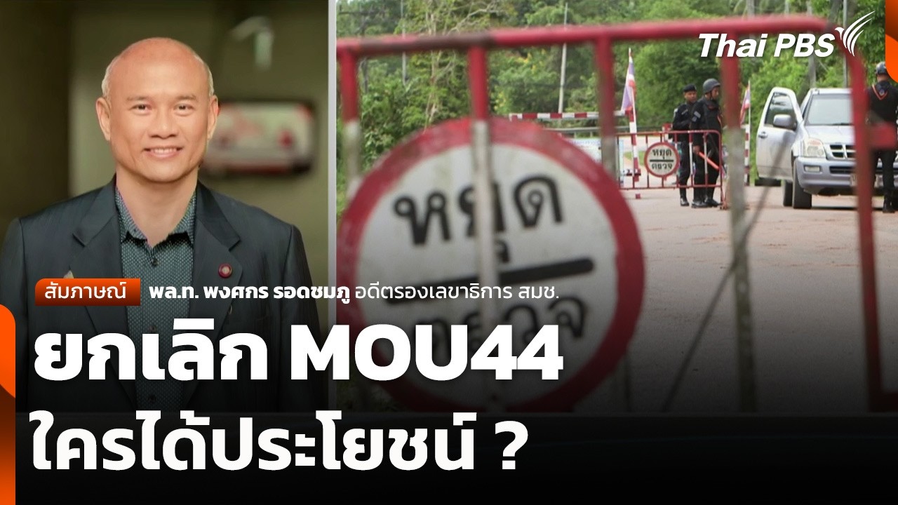 ยกเลิก MOU44 ใครได้ประโยชน์ ? | จับตาสถานการณ์ | 23 เม.ย. 69