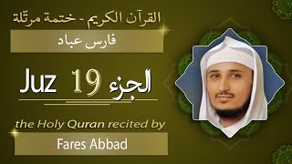 جزء 19 - الشيخ فارس عباد - الجزء التاسع عشر من القرآن الكريم