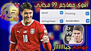 لاعب جامد لازم يكون معاك?مستحيل اقوى مهاجم(99) في اللعبهسرعه(99) شووت(99) لاعب صدمني قوته #pes