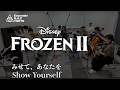 アナと雪の女王2　みせて、あなたを / Frozen II　Show Yourself