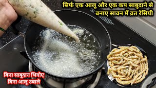 सिर्फ एक आलू और एक कप साबुदाने से बनाए सावन में व्रत रेसिपी | vrat recipe in Hindi | vrat ki recipe