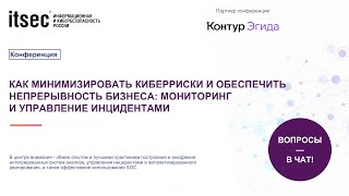 видео: Как минимизировать киберриски и обеспечить непрерывность бизнеса мониторинг и управление инцидентами картинка: Как минимизировать киберриски и обеспечить непрерывность бизнеса мониторинг и управление инцидентами