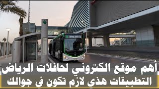 الرياض l السعودية l حافلات الرياض موقع مهم و التطبيقات المفيدة كيفية استخدام هذه التطبيقات