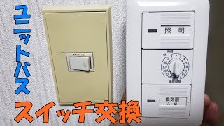 ユニットバスの1口スイッチを2口に交換！換気扇と照明を別々のスイッチに分ける！