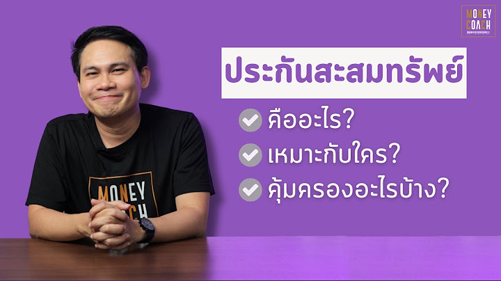 ประกันสะสมทรัพย์คืออะไร? เหมาะกับใคร? คุ้มครองอะไรบ้าง?
